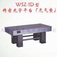 精密光学平台（无气垫） WSZ-1D型图片