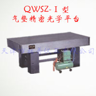 气垫精密光学平台 QWSZ-Ⅰ型图片