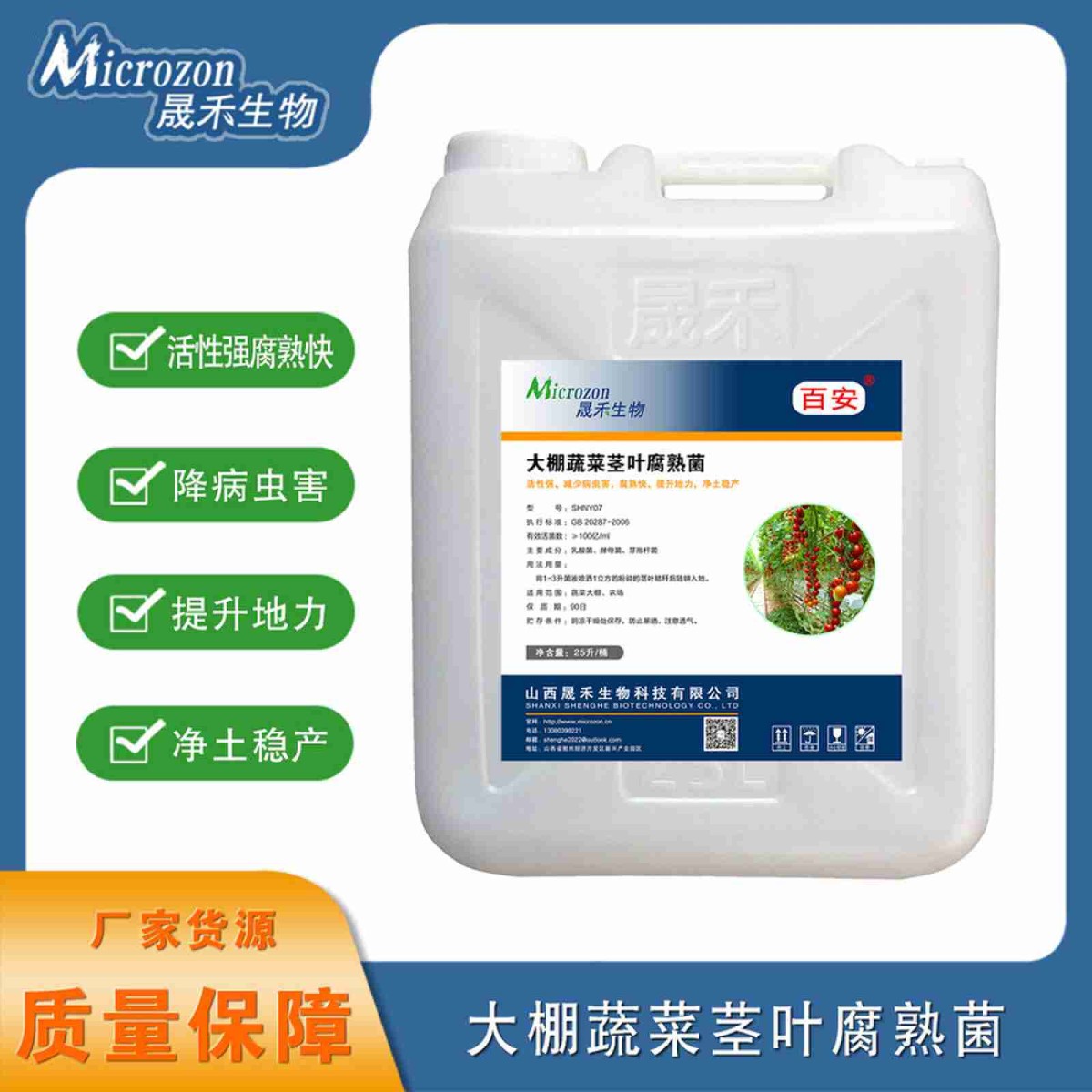 大棚蔬菜茎叶腐熟菌图片