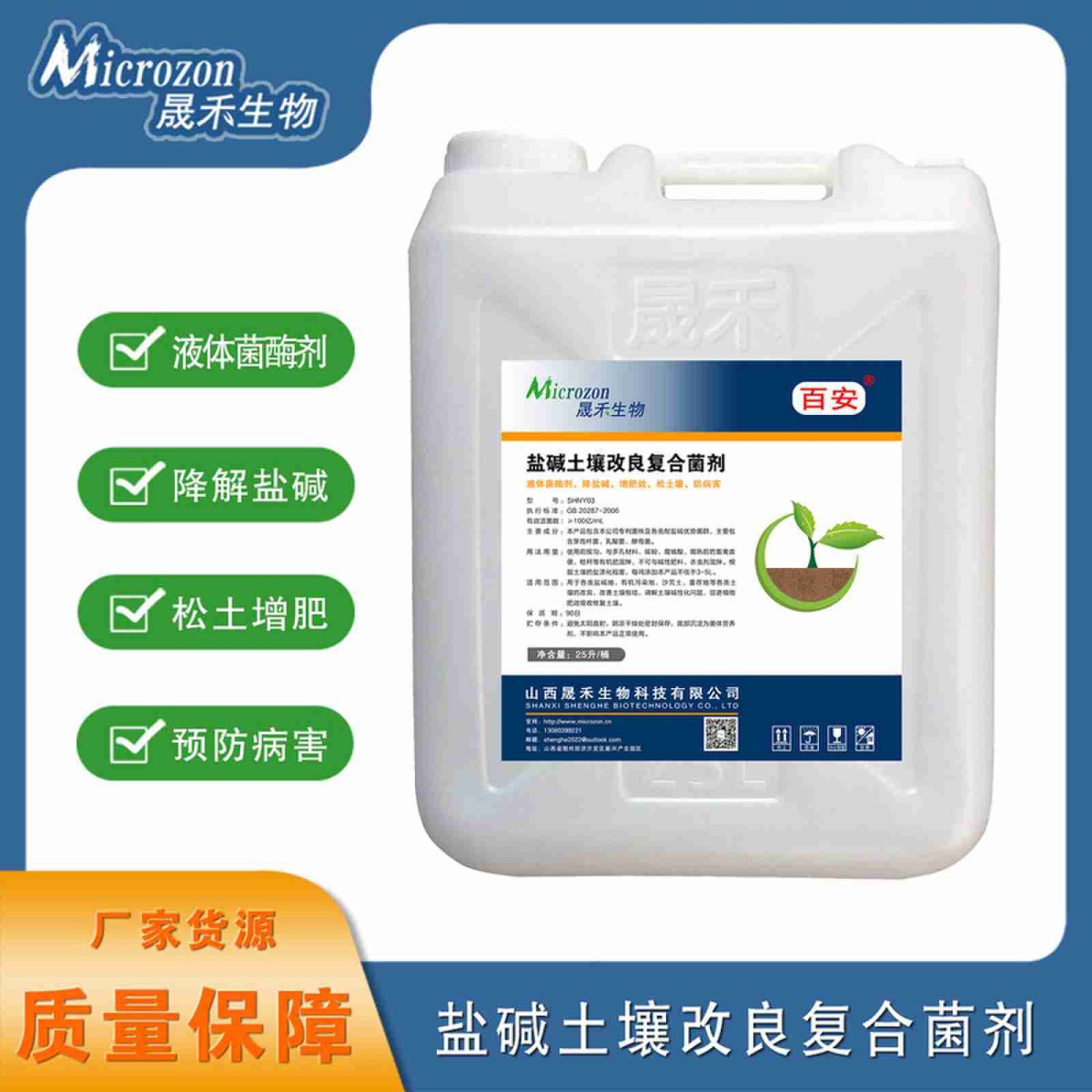 盐碱土壤改良复合菌剂图片