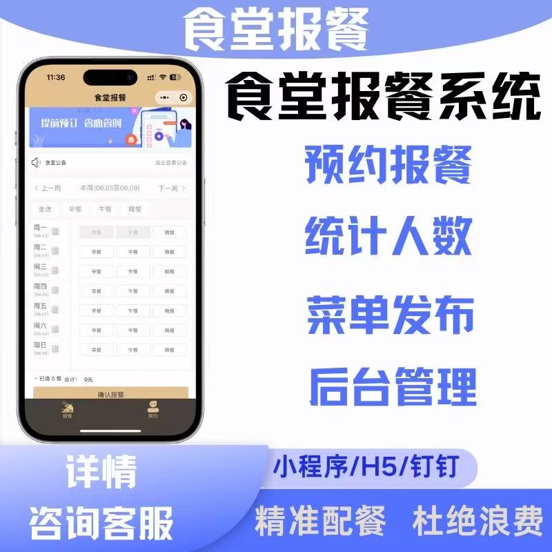 食堂订餐管理系统员工报餐学校点餐软件图片