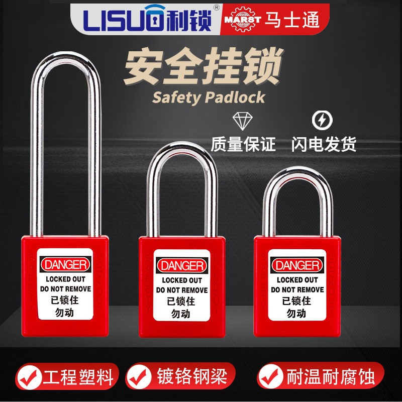 利锁Lisuo安全挂锁塑料锁体图片