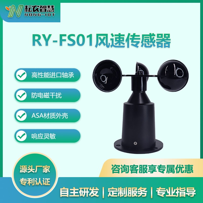RY-FS01风速传感器图片