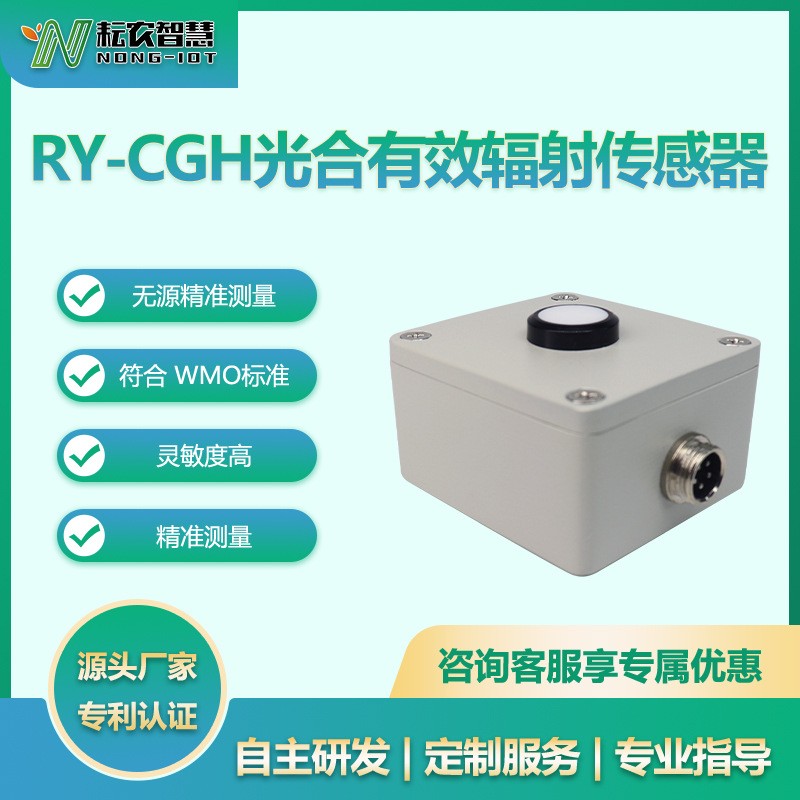 RY-CGH光合有效辐射传感器图片