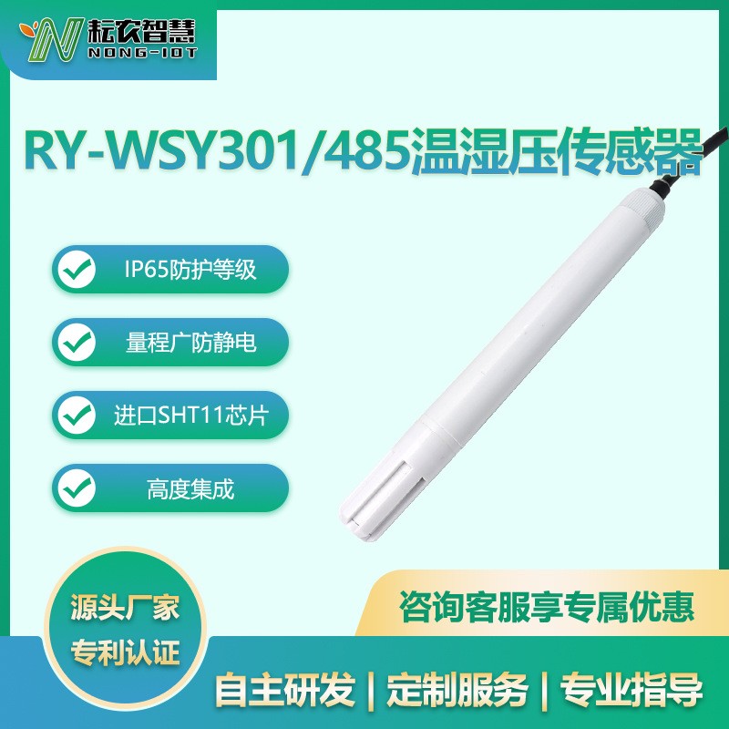 RY-WSY301型温湿压传感器图片