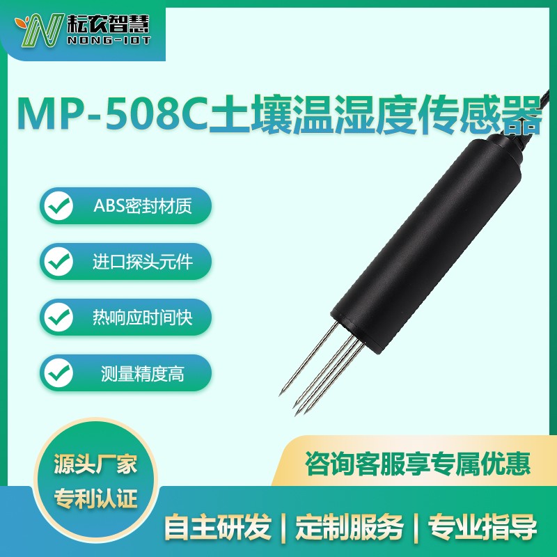MP-508C土壤温湿度传感器图片