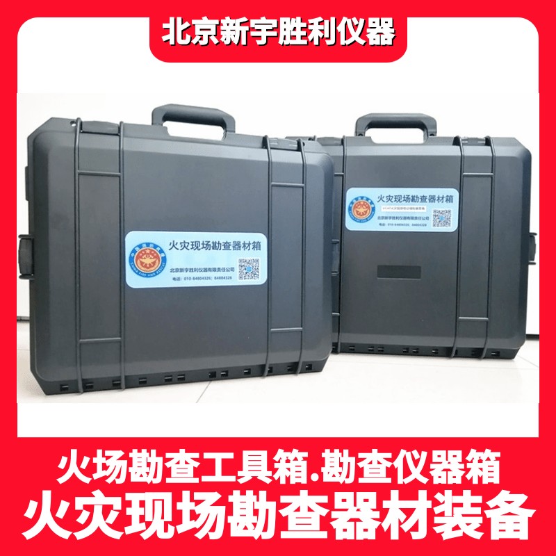 火灾现场勘查器材箱图片