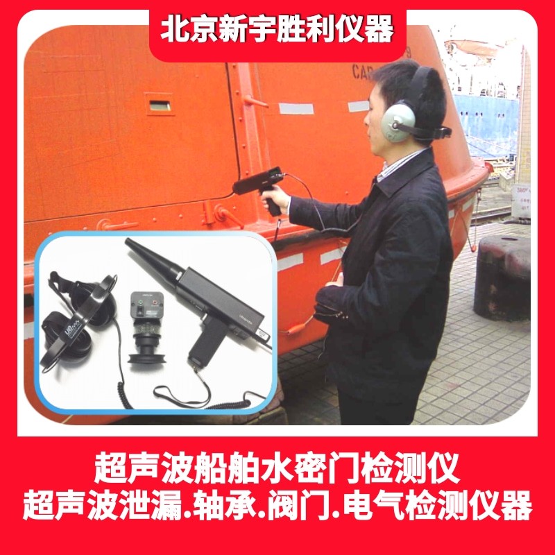 超声波船舶舱口盖水密门泄漏检测仪图片
