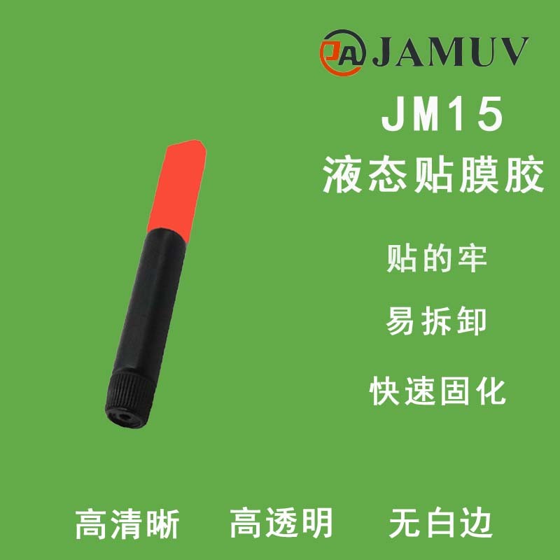 JM15uv贴膜胶图片