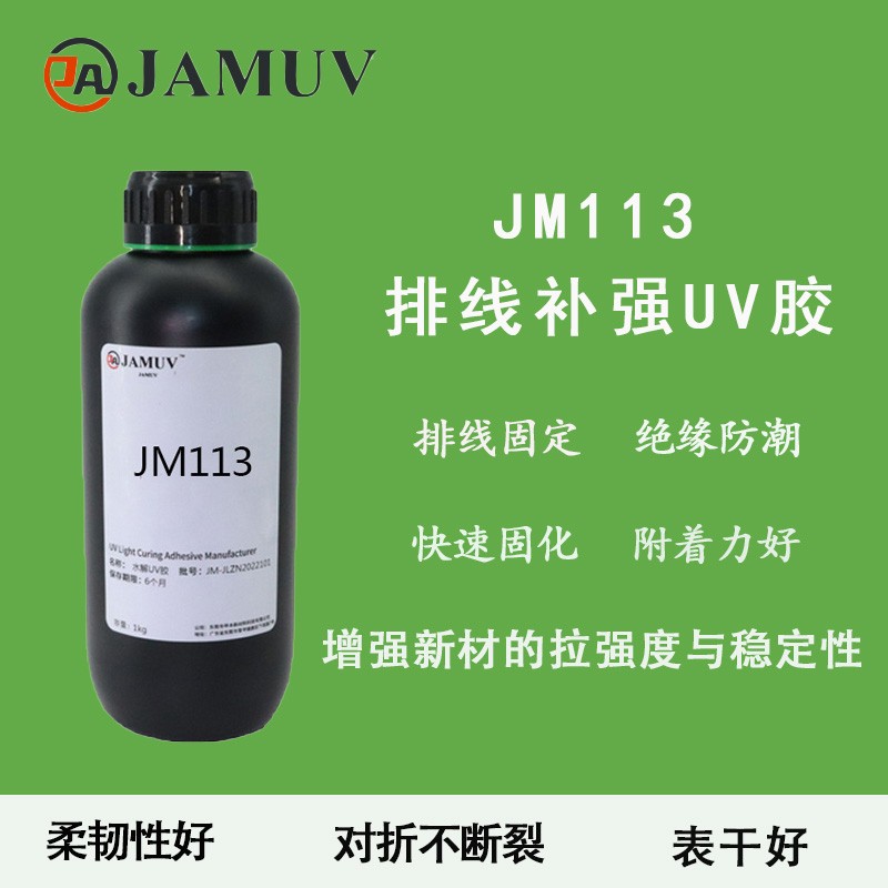 JM113排线补强uv胶图片