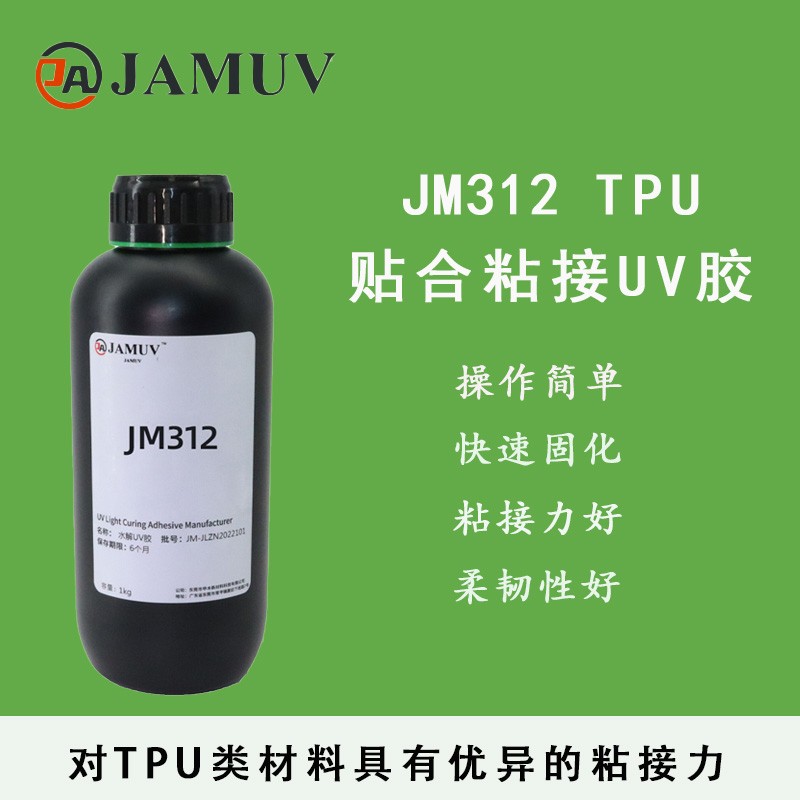 JM312TPU贴合粘接uv胶图片