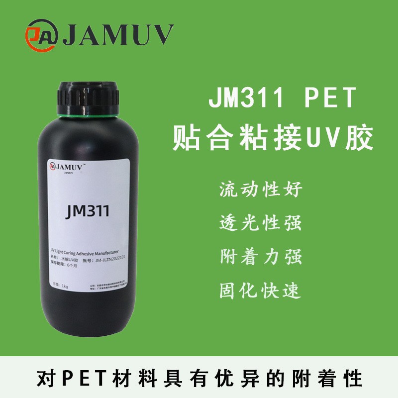 JM311PET贴合粘接uv胶图片