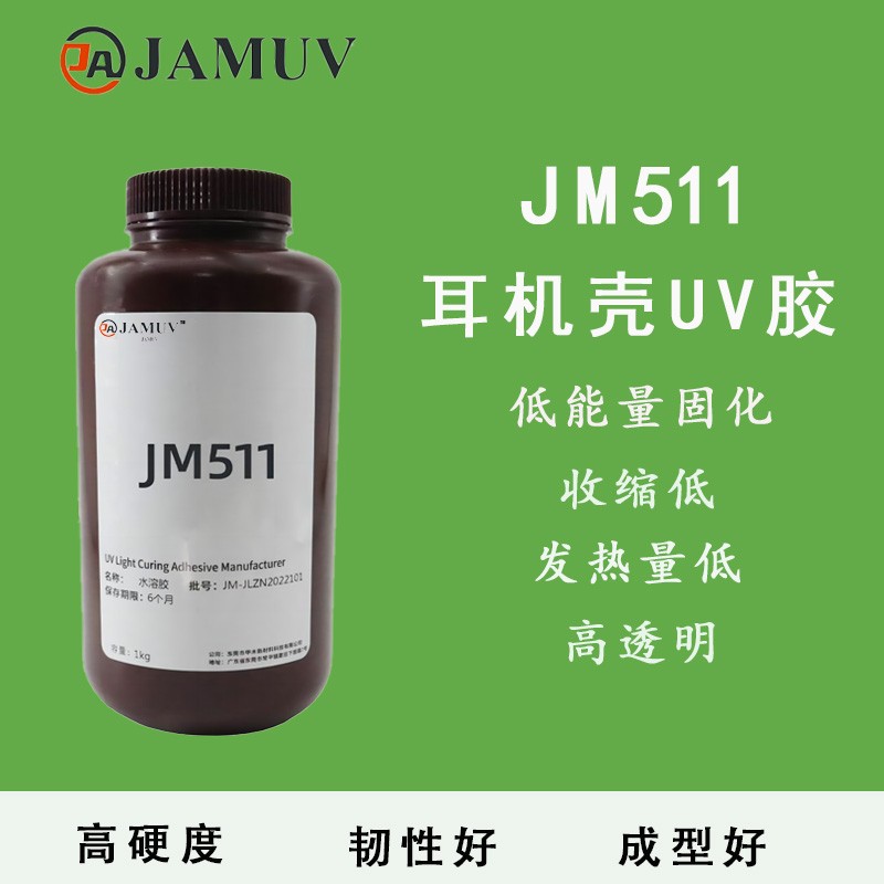 JM511耳机壳倒模uv胶图片