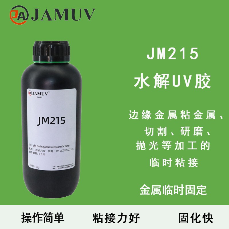 JM215金属临时固定uv胶图片