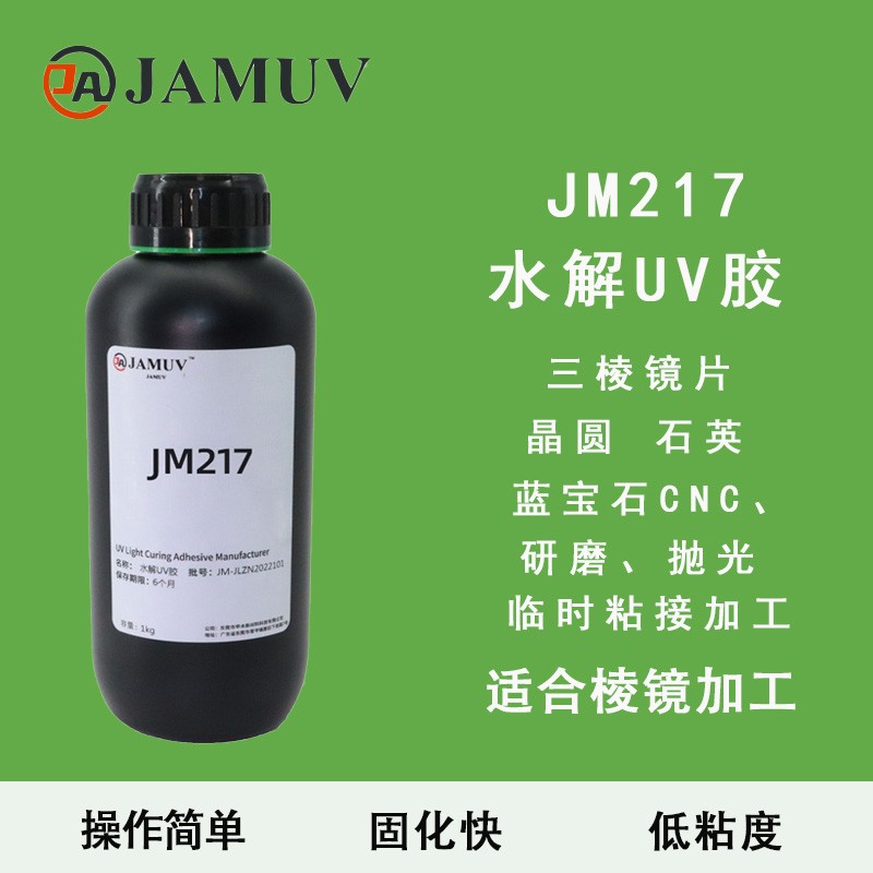 JM217棱镜加工uv水解胶图片