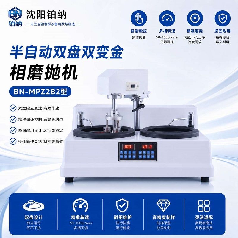 BN-MPZ2B1半自动双盘研磨抛光机图片