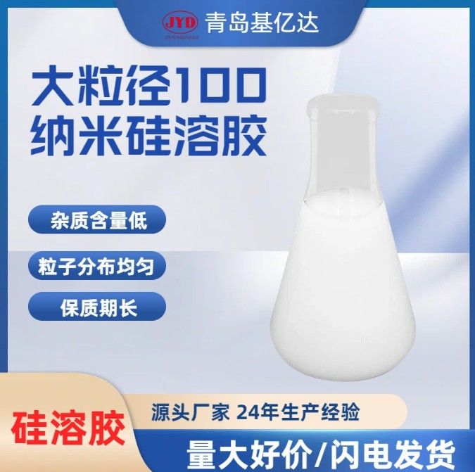 JN-30-20大粒径硅溶胶图片