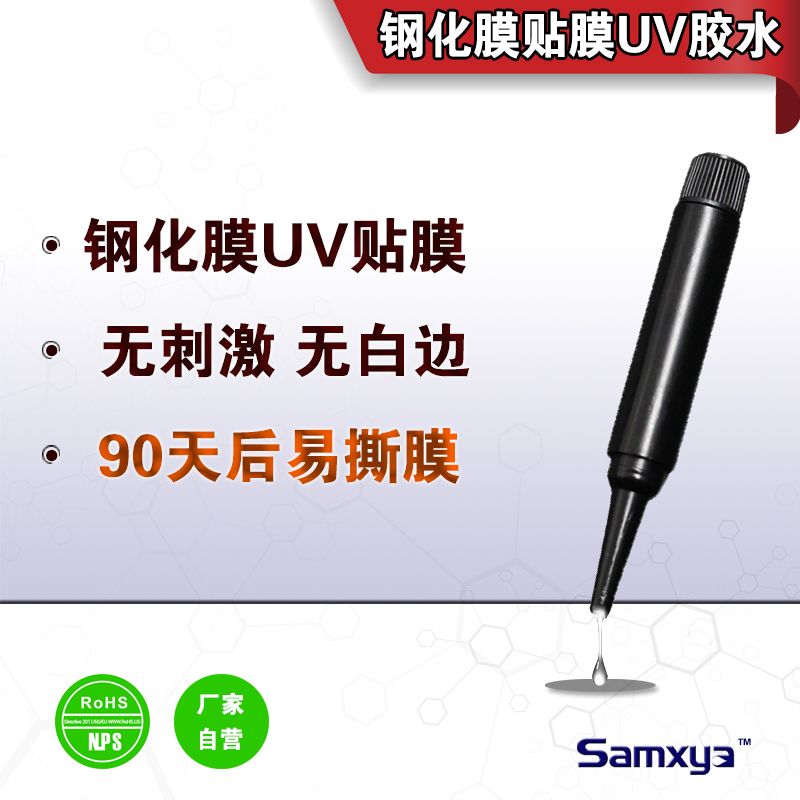 钢化膜贴膜UV胶图片