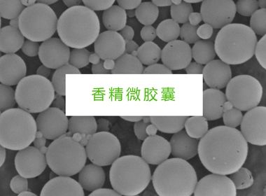 香精微胶囊图片