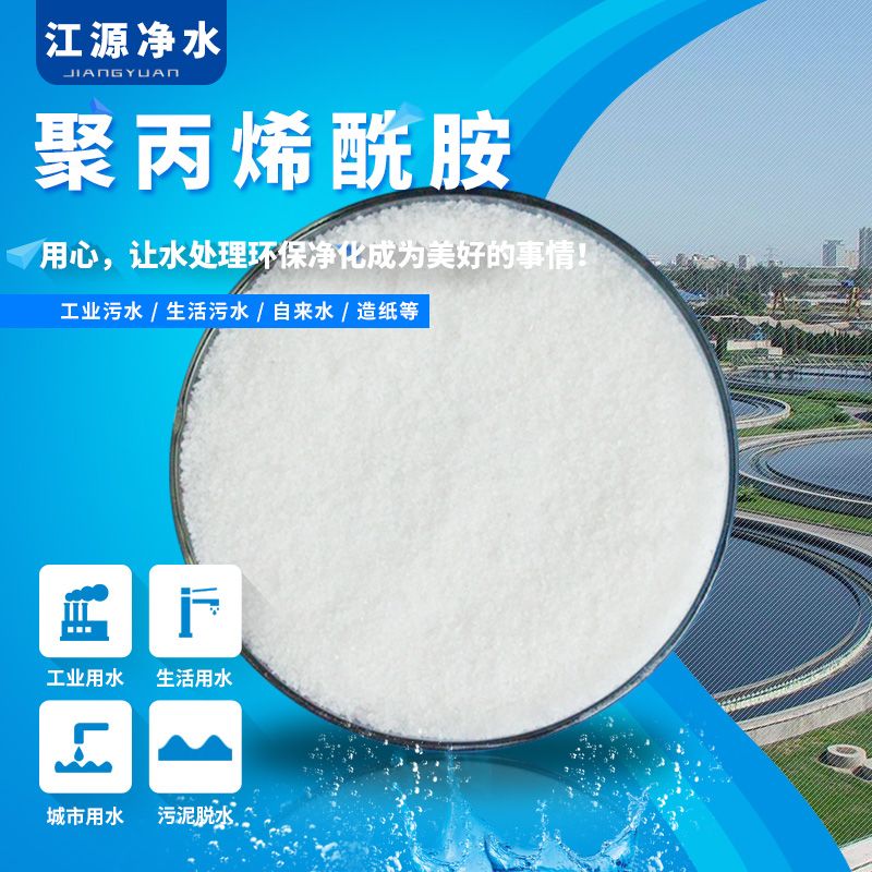 阴离子型聚丙烯酰胺图片