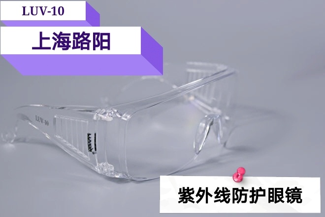LUV-10紫外线防护眼镜图片
