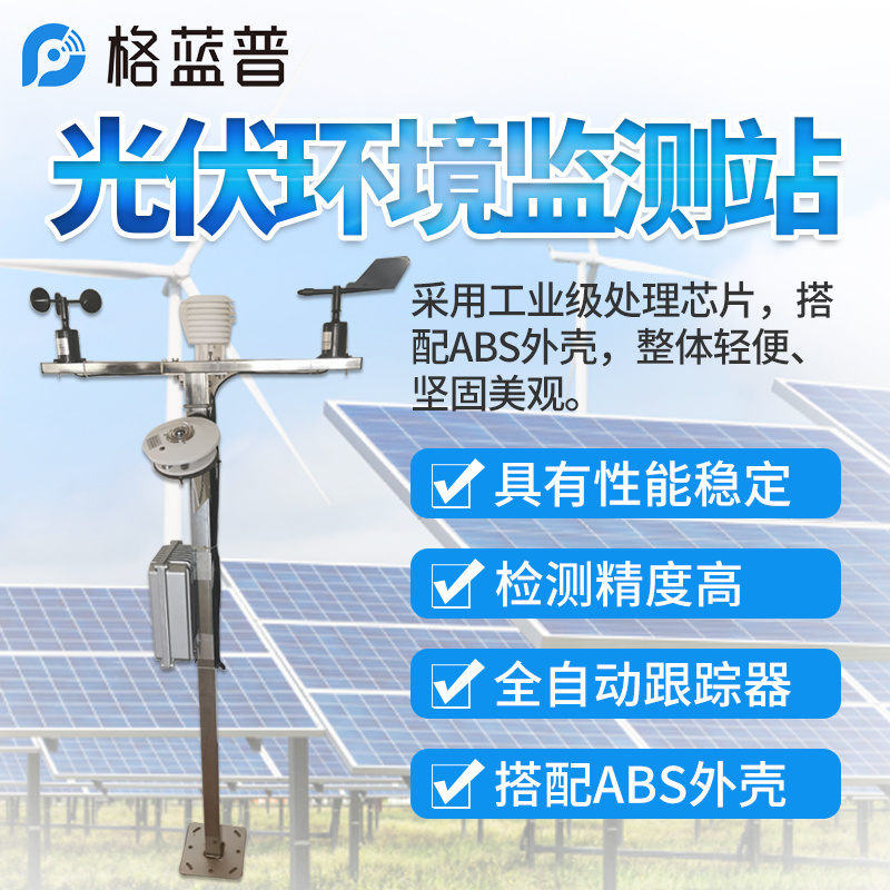 小型光伏气象站图片