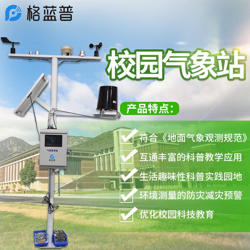 校园自动气象站图片