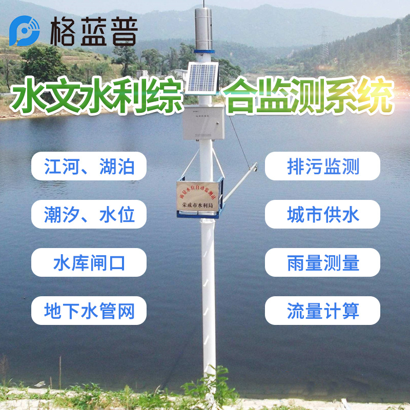 水文水利综合监测系统图片