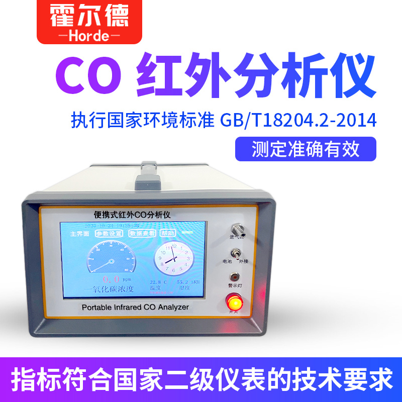 便携式CO气体分析仪 霍尔德 HED-HW100图片