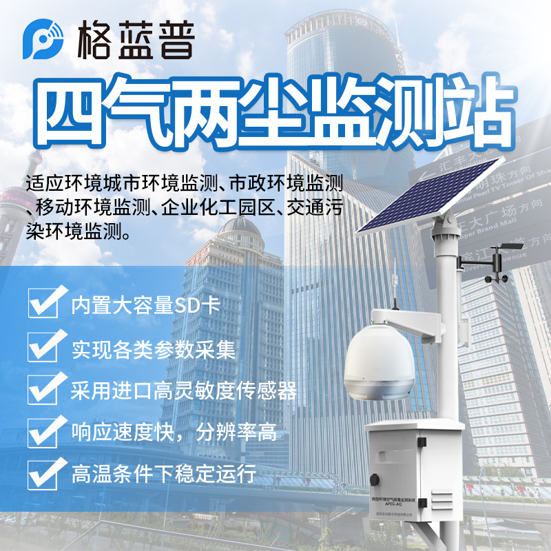 四气两尘监测站 GLP-AQI图片