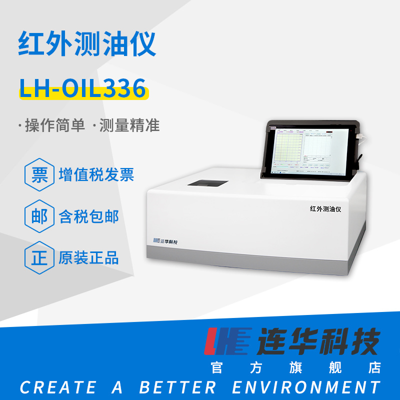 红外测油仪LH-OIL336图片