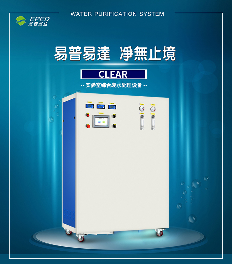 Clear实验室综合废水处理设备图片