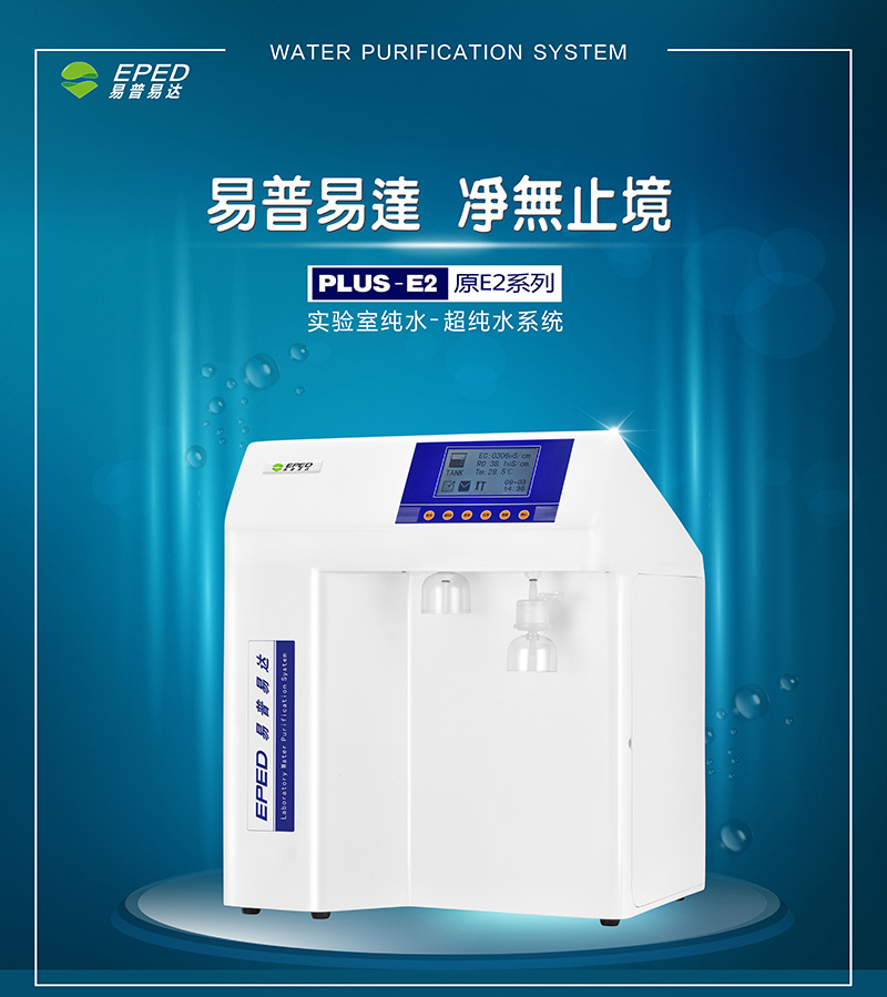 双级反渗透纯水机（纯水设备）图片