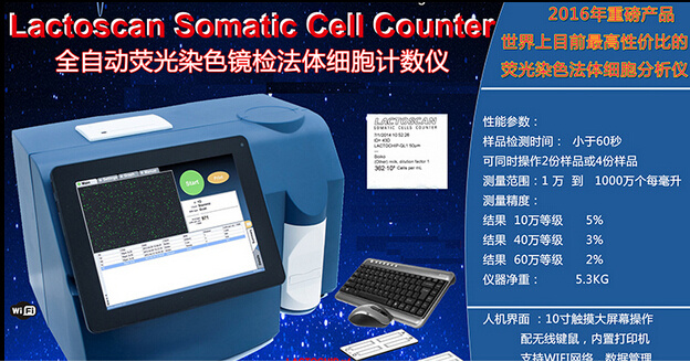 LACTOSCAN牛奶体细胞分析仪SCC图片