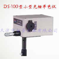 小型光栅单色仪 DS-100型图片