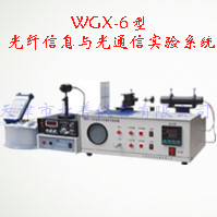 光纤信息与光通信实验系统 WGX-6型图片