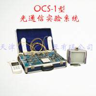 光通信实验系统 OCS-1型图片