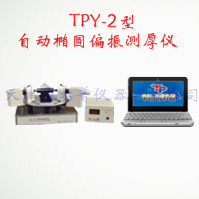 自动椭圆偏振测厚仪 TPY-2型图片