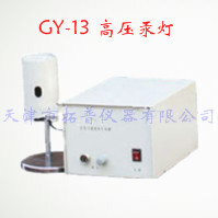 GY-13 高压汞灯图片
