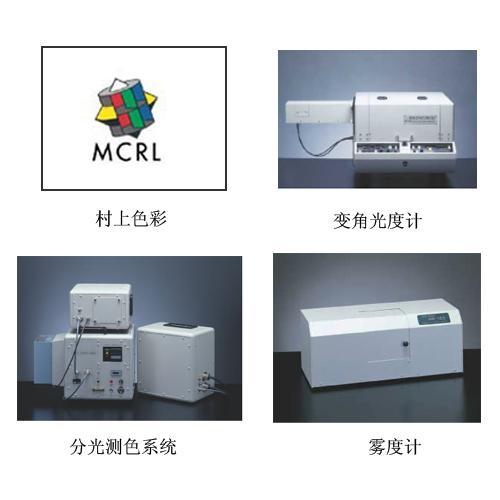 日本村上色彩MCRL雾度仪 MCRL-HM-150图片