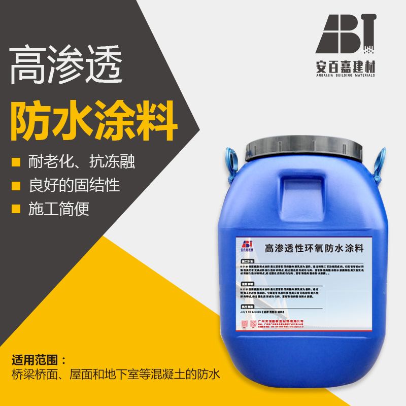 高渗透性环氧防水涂料图片