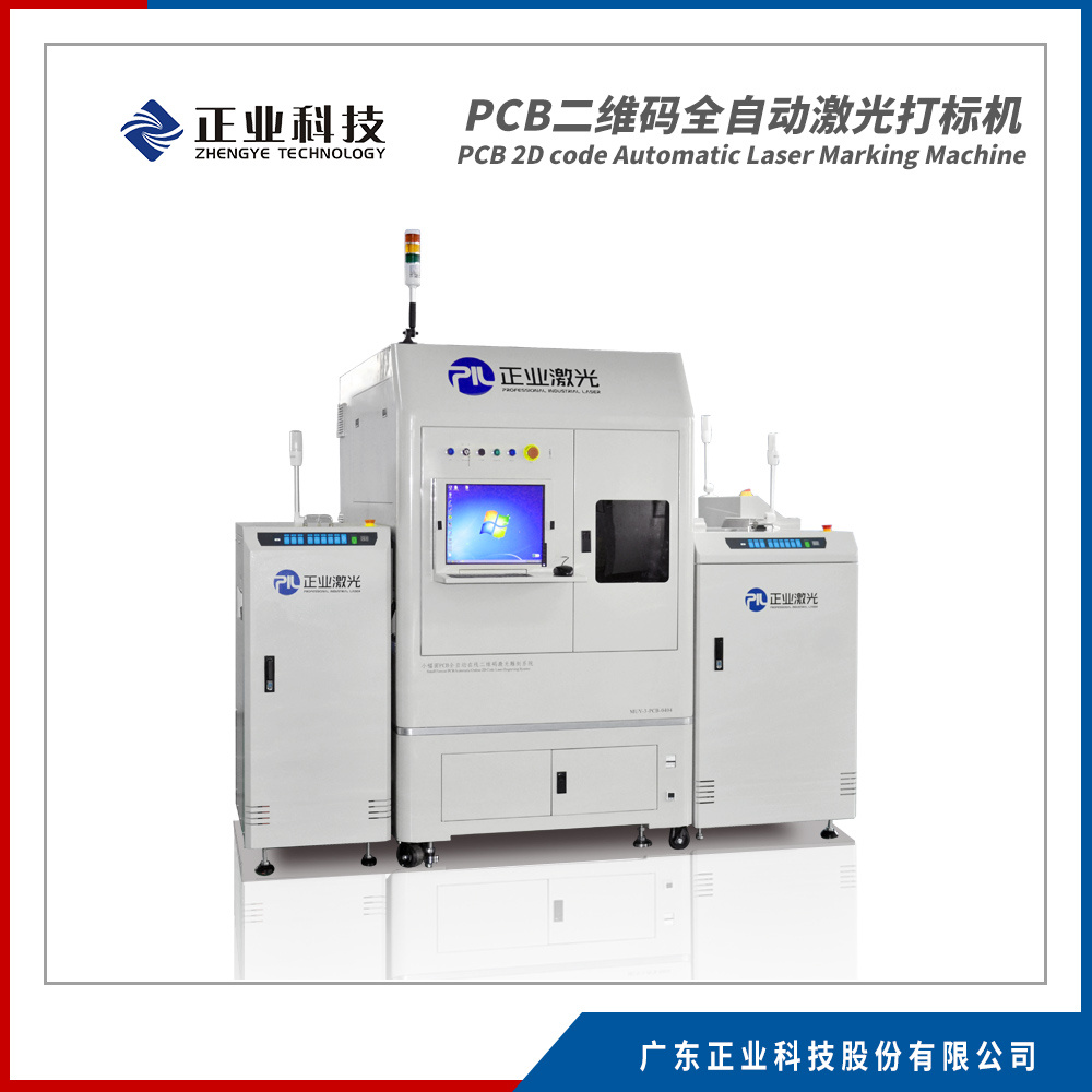 正业科技 PCB二维码激光打标追溯系统图片
