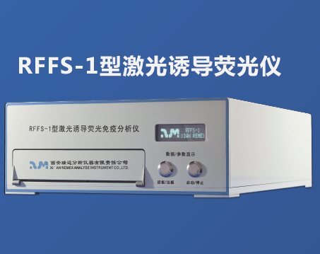 RFFS-1型激光诱导荧光仪图片