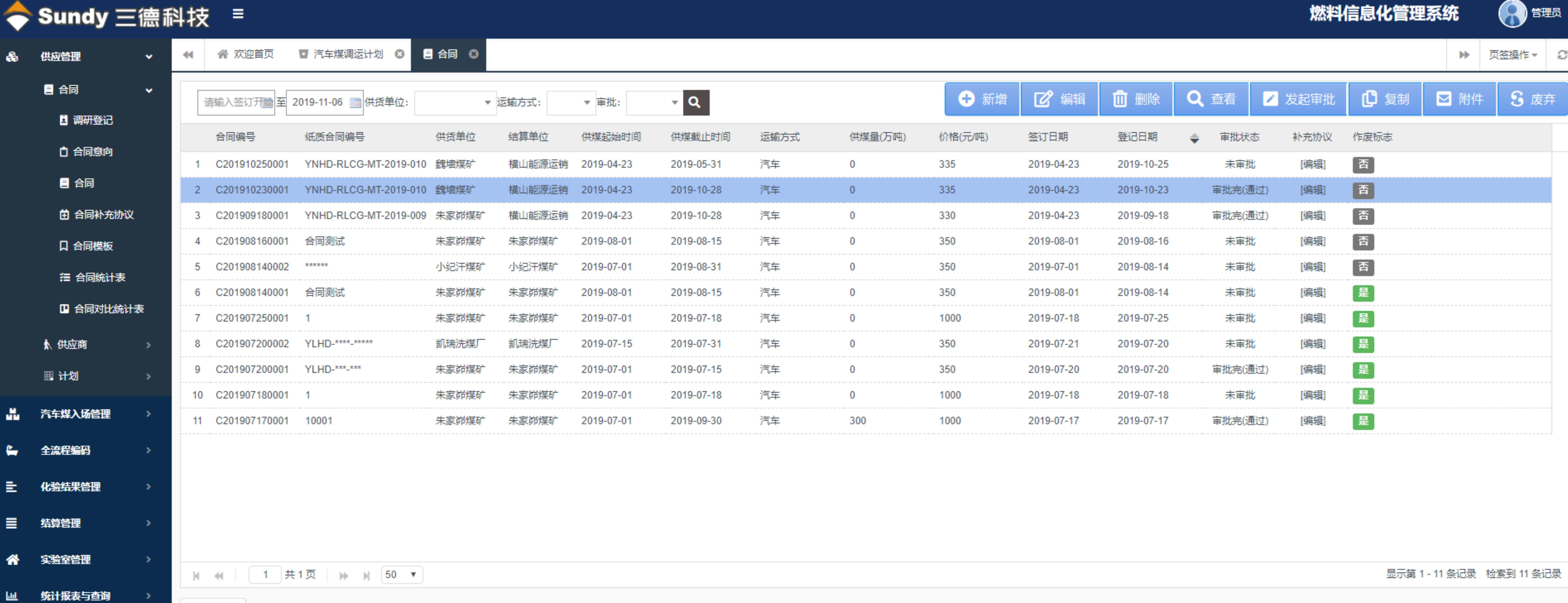SDFMIS燃料信息管理系统图片