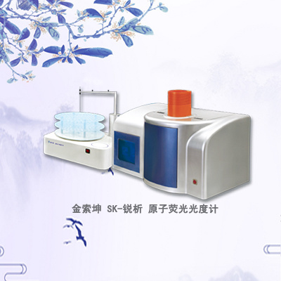金索坤 SK-锐析 双道原子荧光分光光度计图片