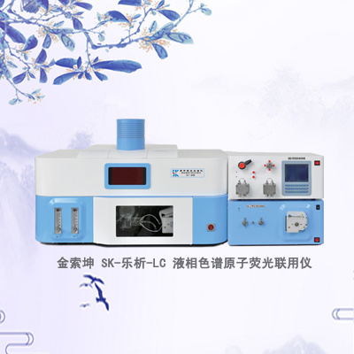 SK-乐析-LC 液相色谱和原子荧光联用仪图片