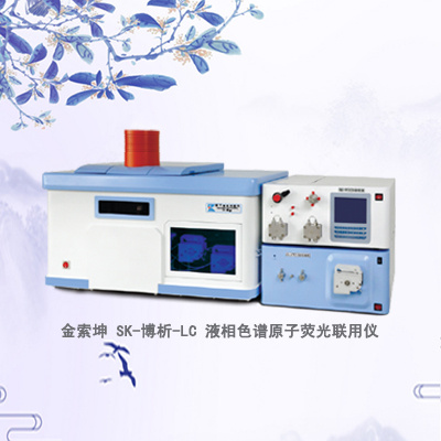 SK-博析-LC 液相色谱原子荧光联用仪图片