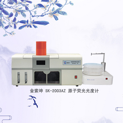 SK-2003AZ全自动原子荧光光度计图片