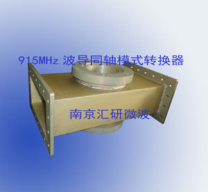 915MHz波导同轴模式转换器图片