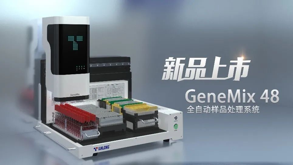 全自动样本处理系统图片